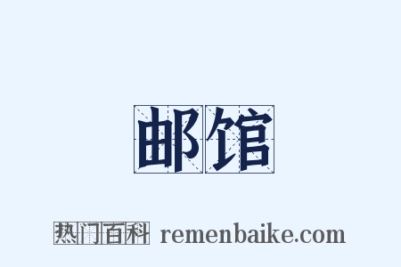 邮馆是什么意思的图片